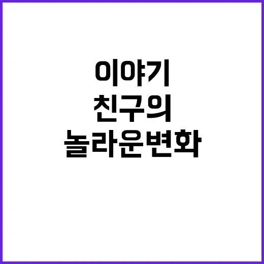 귀농 친구의 손 놀…