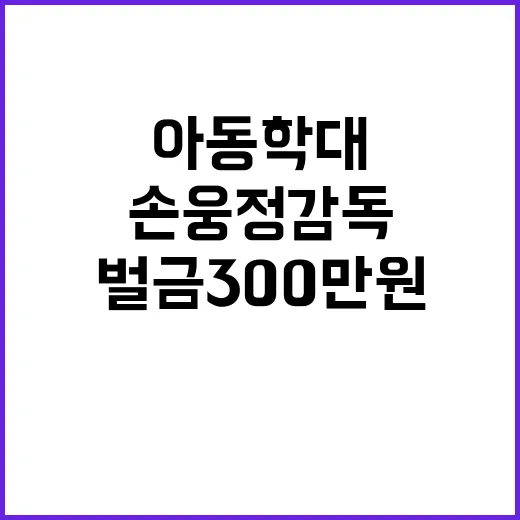 법원 손웅정 감독 …