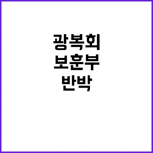 “광복회 보도 보훈…