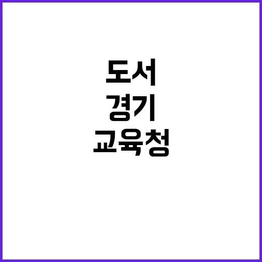 유해도서 경기교육청…