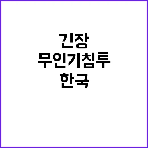 무인기침투 한국의 군사적 긴장 상황 임박!