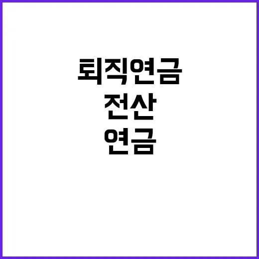 퇴직연금 안정성 충…