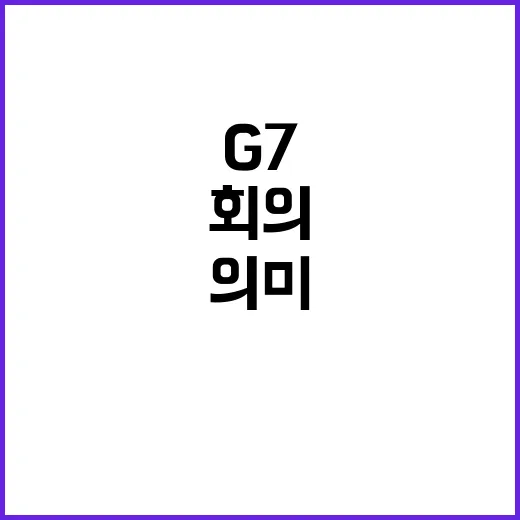 G7 장관회의 정부 초청국 자격 참석 의미 분석!