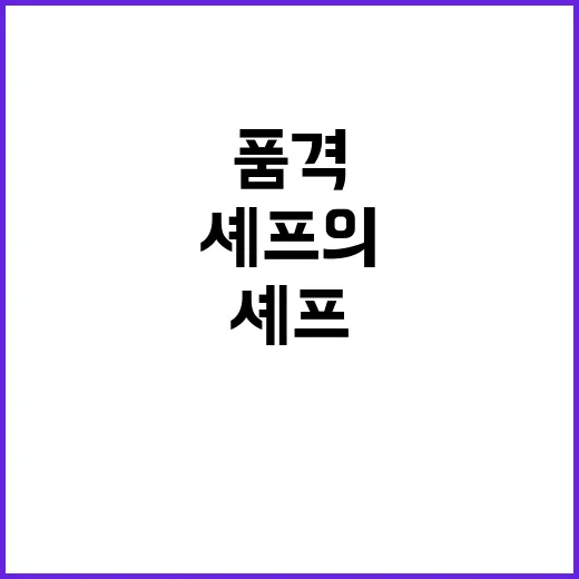 셰프의 품격 한 그…