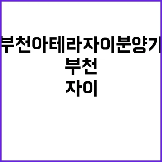 부천아테라자이 분양…