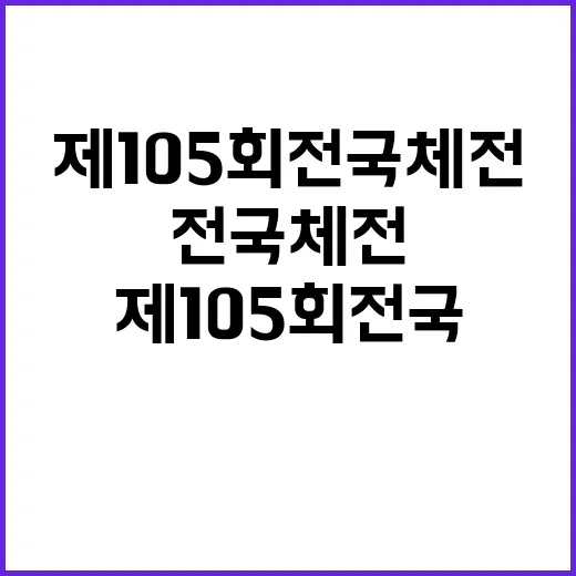 제105회 전국체전…