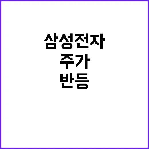 삼성전자 3일 만의…