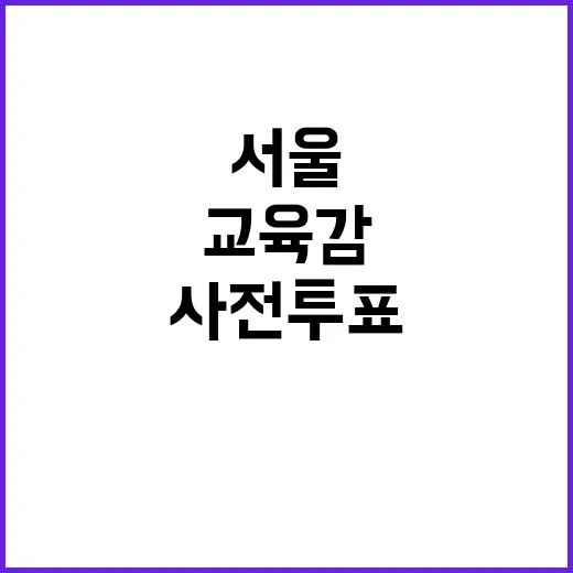 서울교육감 사전투표…