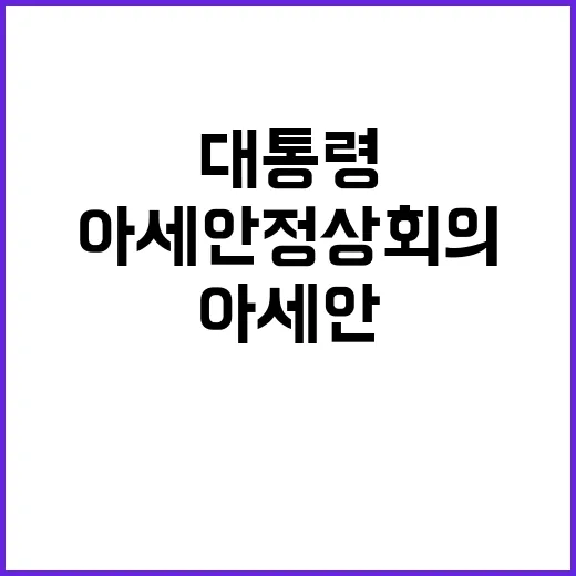 아세안 정상회의 윤…