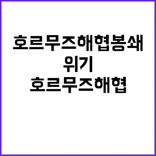 호르무즈해협 봉쇄 …