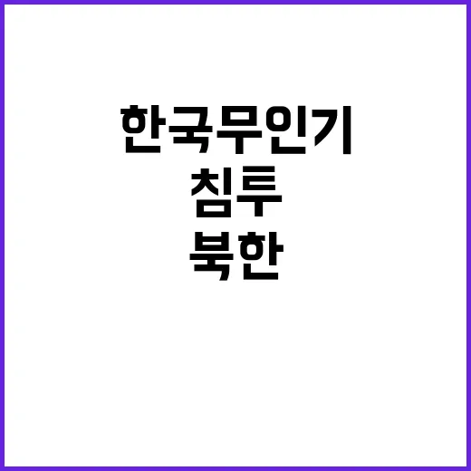 북한 한국 무인기 …