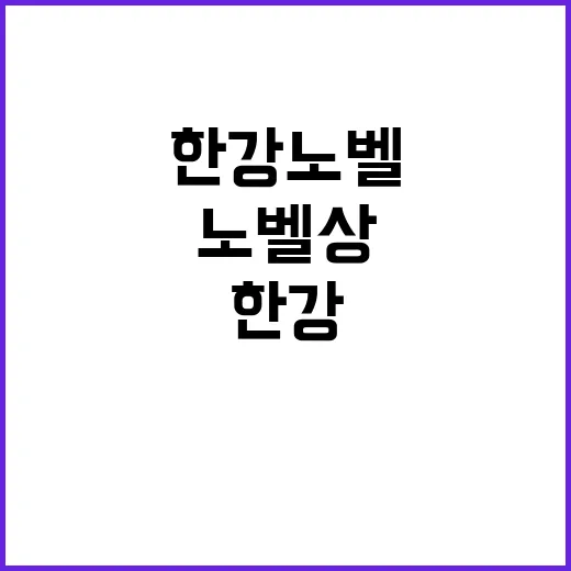 한강 노벨상 모든 …