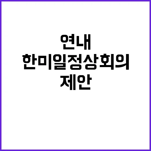 한미일 정상회의 연…