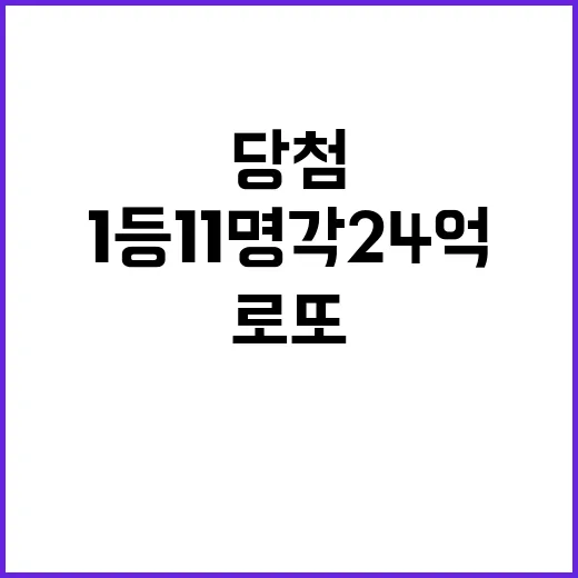 로또 1등 11명 각 24억 당첨 비밀 공개!