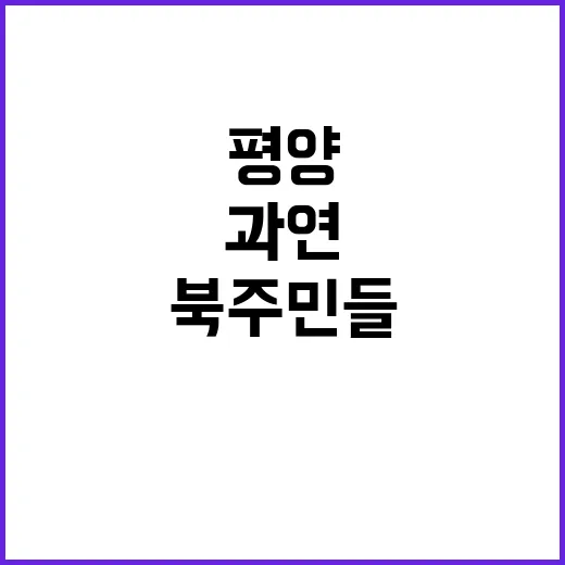 평양 뚫렸다 북 주…