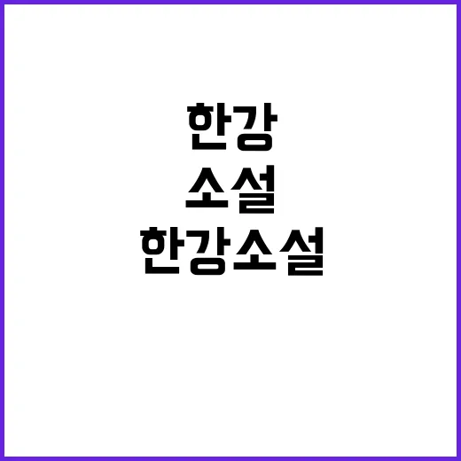 한강 소설 유럽서 …