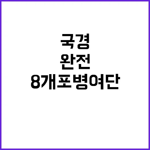 전운 北 국경 8개…