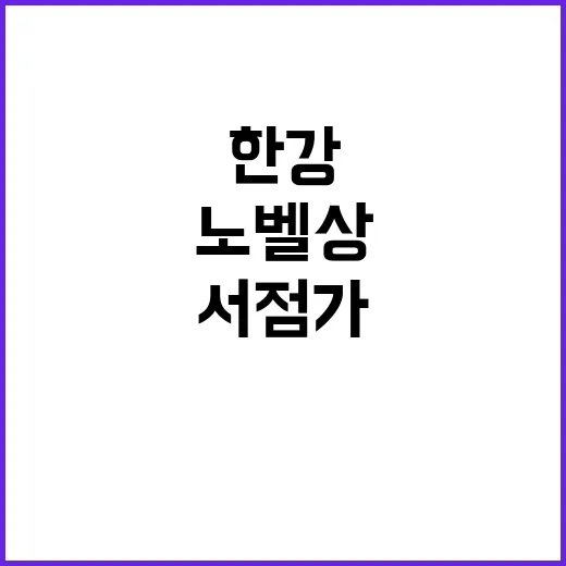 한강 미국 서점가의…