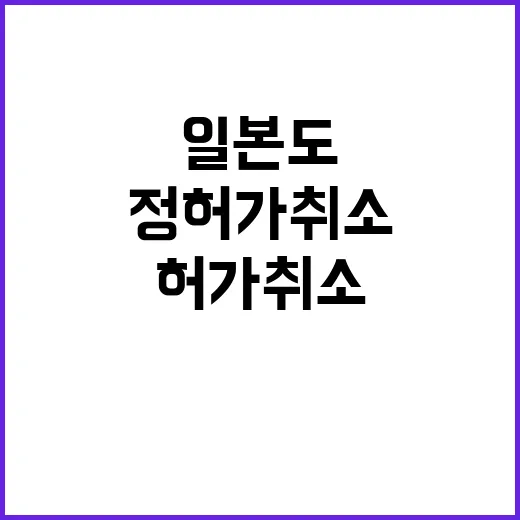 일본도 판매 3820정 허가 취소 결과는?