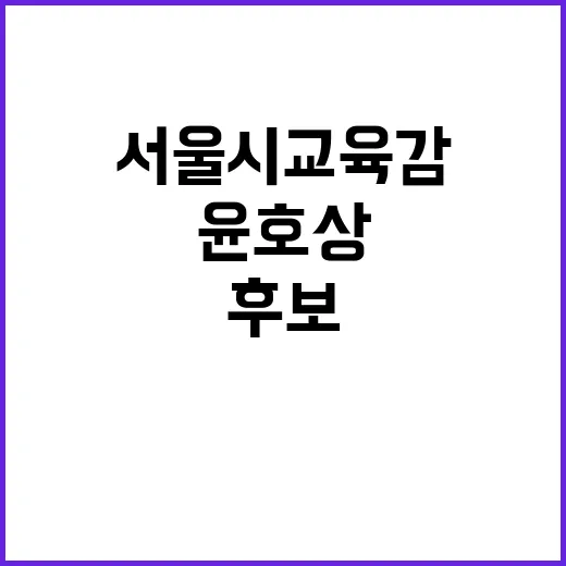 서울시교육감 후보 …