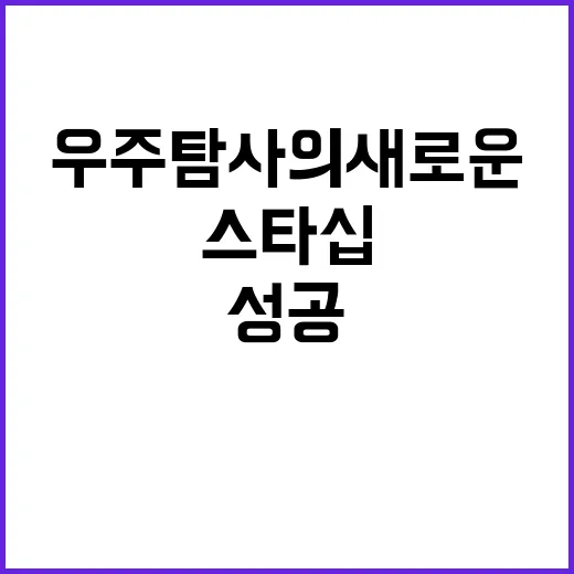 스타십 추진체 회수…