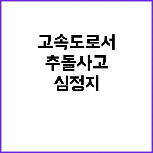 ‘추돌사고’ 경부고…