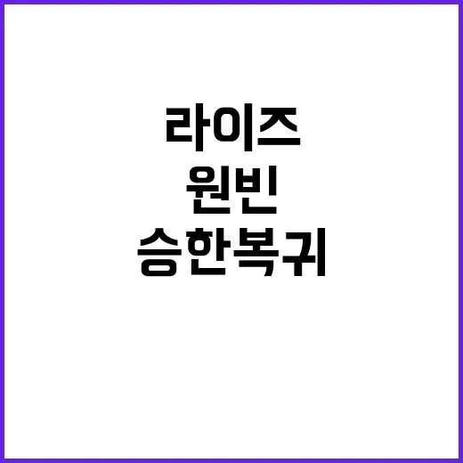 라이즈 승한 복귀 …