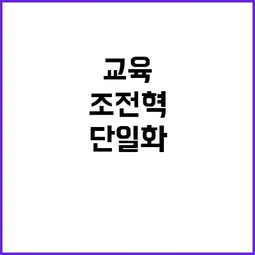 교육 정상화 조전혁 단일화 제안에 숨겨진 이유!