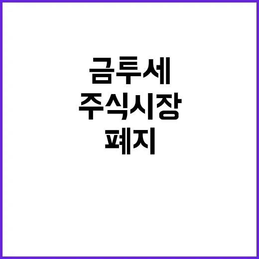 금투세 폐지 주식 …