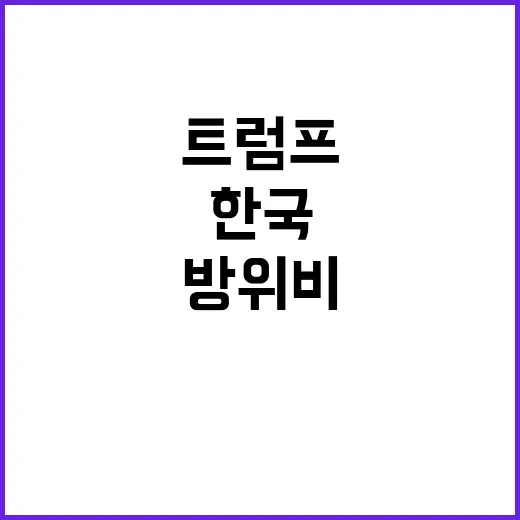 방위비 인상 트럼프…