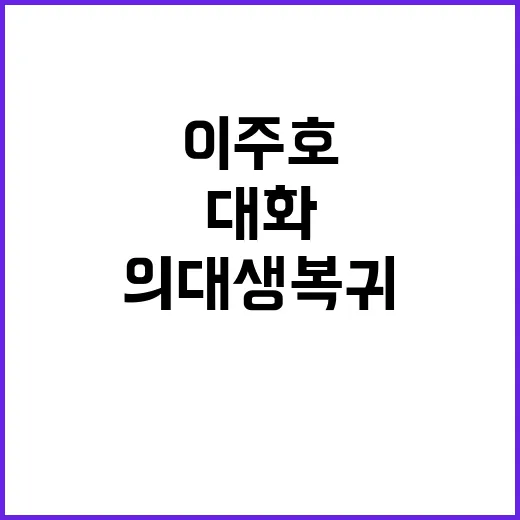 의대생 복귀 이주호…