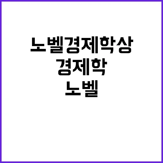 노벨 경제학상 발표…