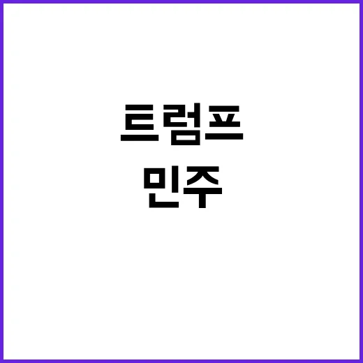 트럼프 낙원 회복하…