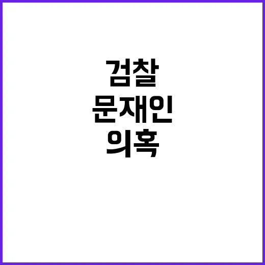 검찰 조명균 의혹 …