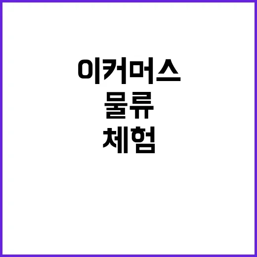 이커머스 물류 강화…