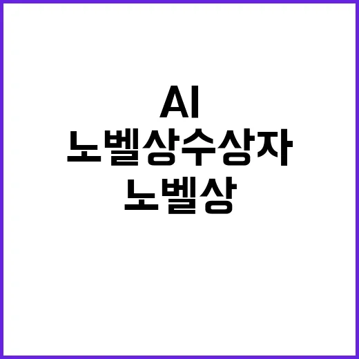 AI 노벨상 수상자…