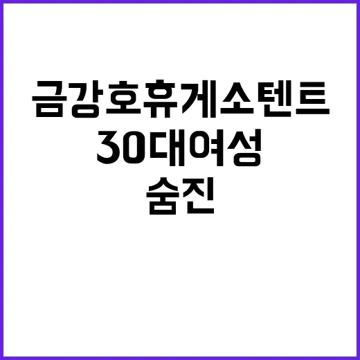 숨진 30대 여성 …