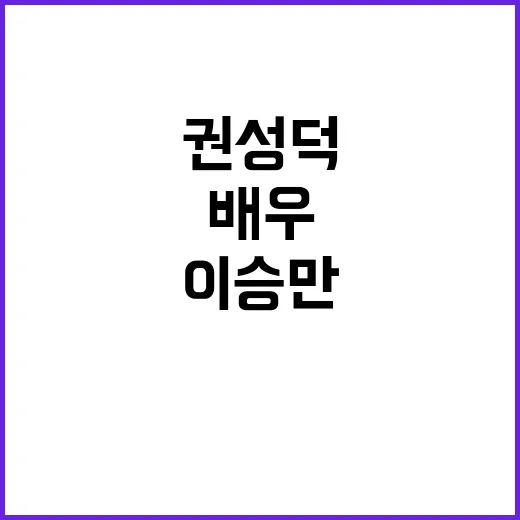 ‘이승만 전문배우’…