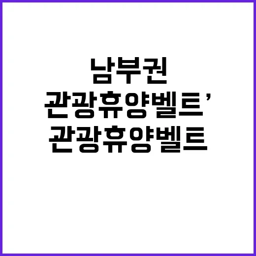 ‘관광 휴양벨트’ …