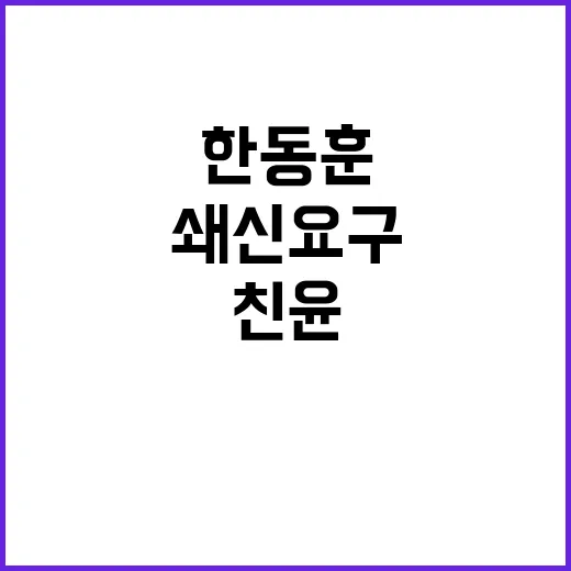 한동훈 용산 쇄신 …