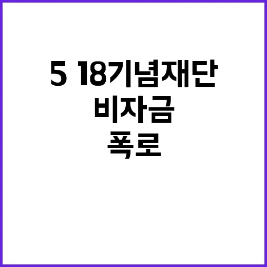 5·18기념재단 노…