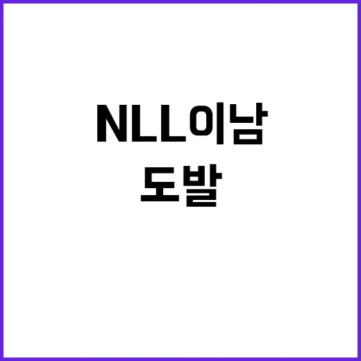 북 도발 NLL 이…