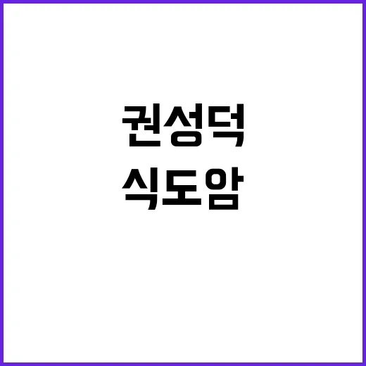 권성덕 식도암으로 …