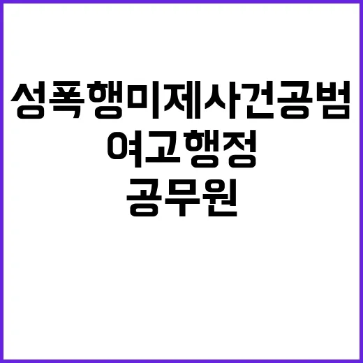 성폭행 미제사건 공범 여고 행정공무원으로 밝혀져!