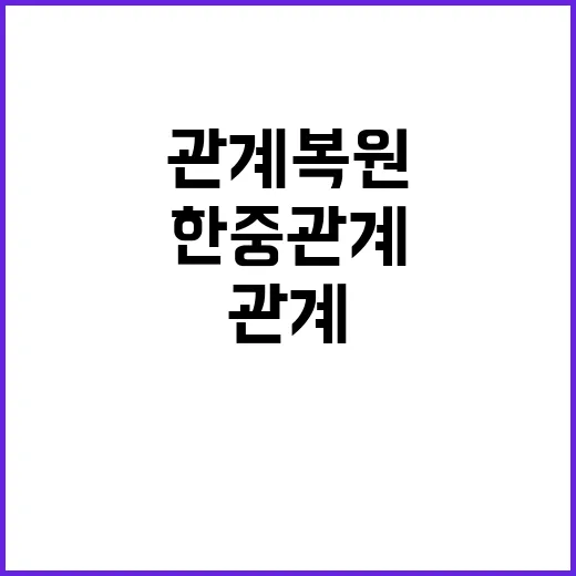 중량급 인사 한중관…