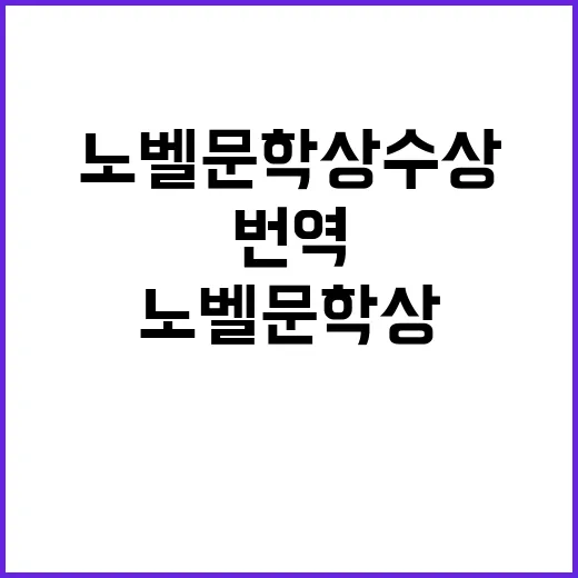 번역의 힘 노벨문학…