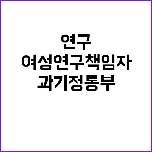 여성연구책임자 증가…