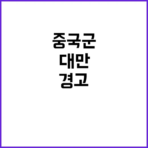 중국군 대만 위기…미국의 심각한 경고!