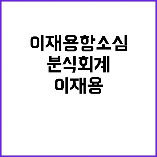 공소장 이재용 항소…