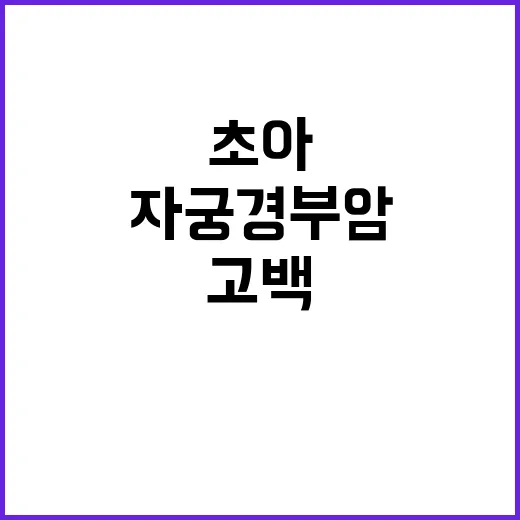 자궁경부암 초아의 …